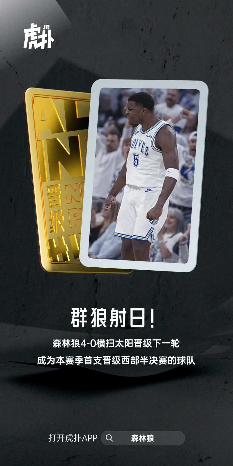 这就是青春！森林狼击败太阳横扫太阳晋级西部半决赛