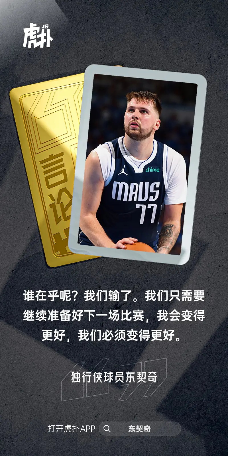 东契奇谈论糟糕的手感：谁在乎？我们输了 下一场比赛我会更好