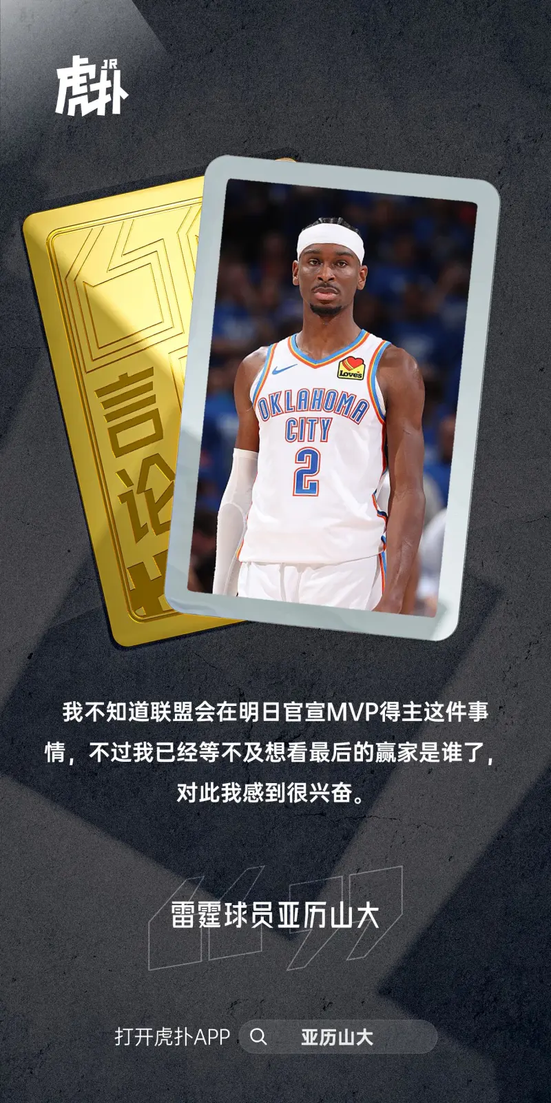 SGA：不知道明天是否会正式公布MVP 我迫不及待地想看看谁是最后的获胜者