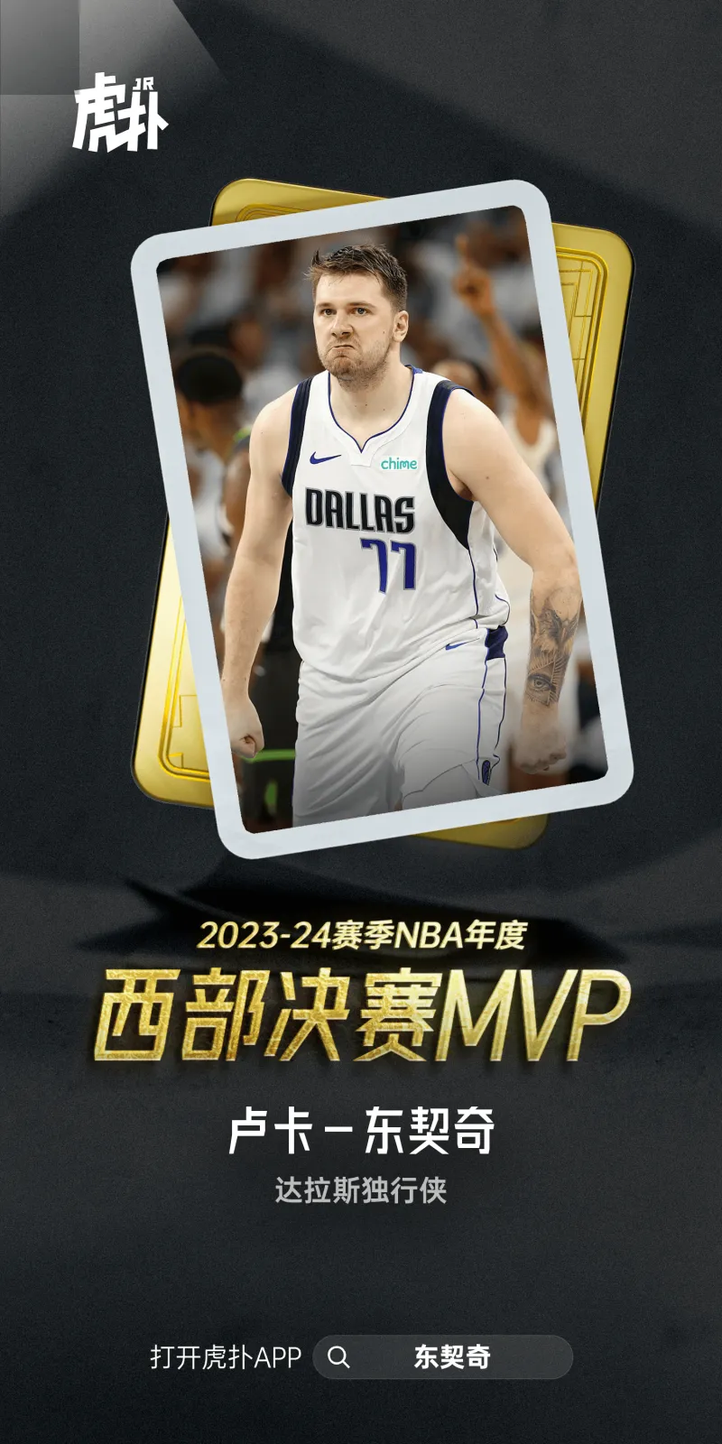 毫无悬念！本赛季西部决赛MVP：卢卡·东契奇