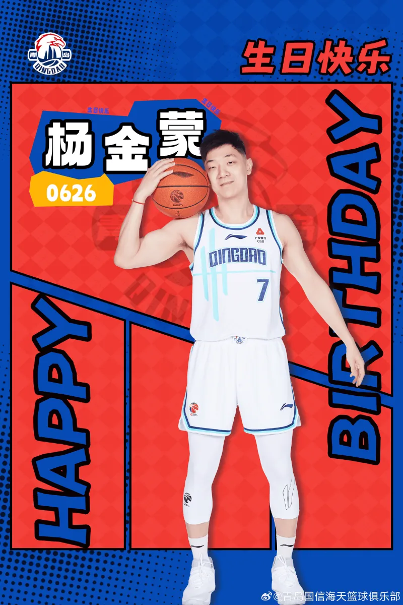 生日快乐！青岛队分享杨金猛生日海报：直面挑战 勇往直前