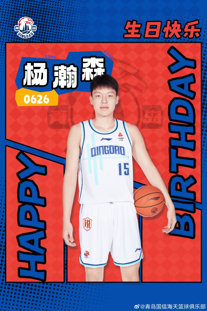 用篮球书写属于自己的辉煌篇章！青岛队分享杨汉森生日海报