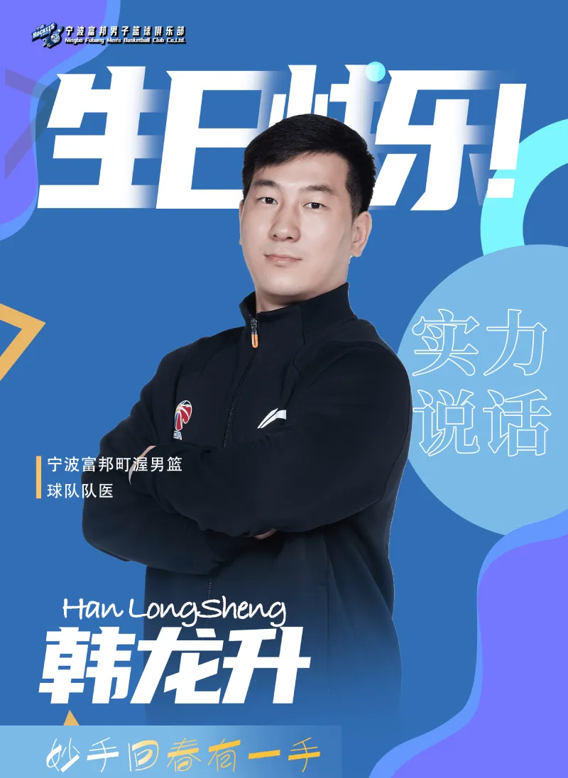 生日快乐！宁波队正式分享队医、体能教练生日海报