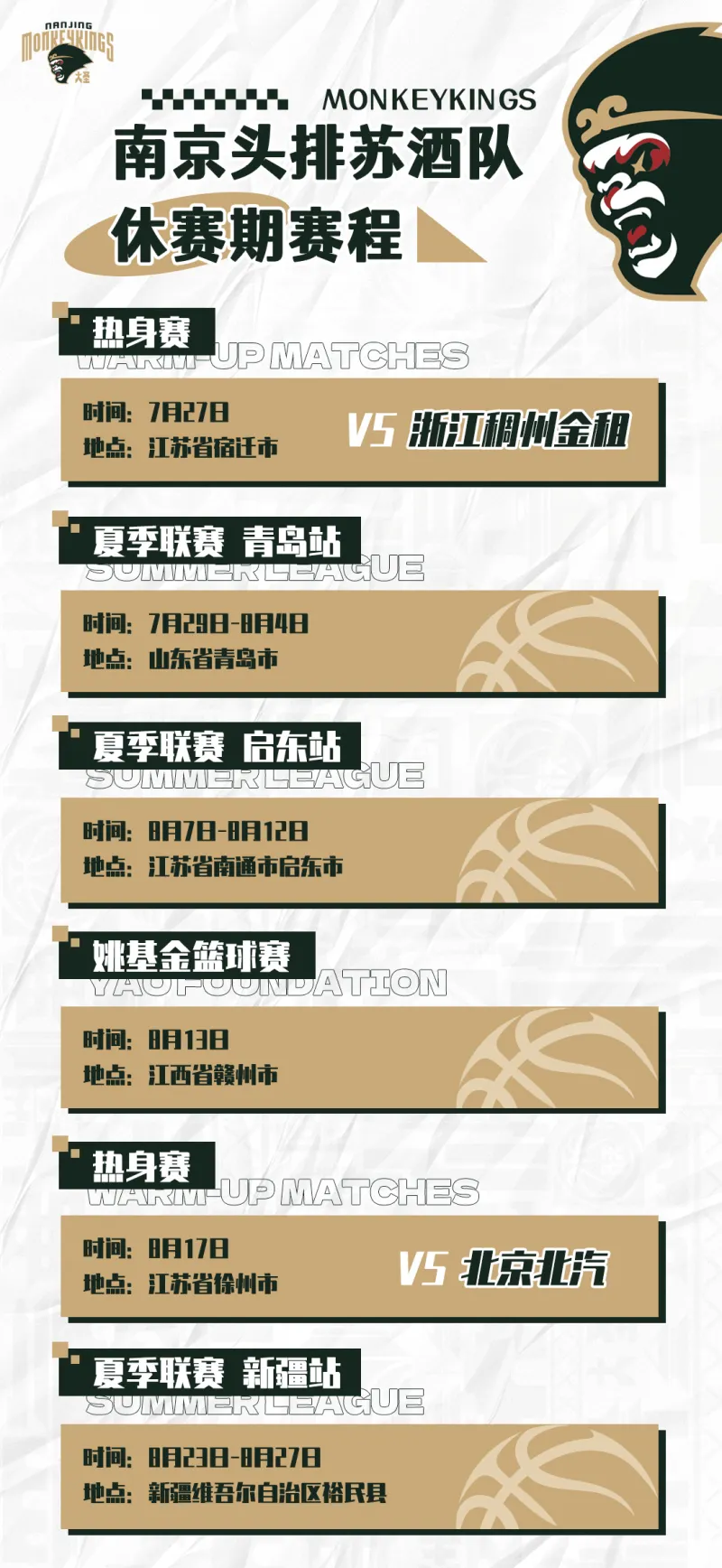 南京队正式分享下个月休赛期赛程：7月27日迎战浙江队