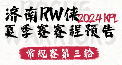 RW侠发布第三轮赛程：首场对阵狼队 五城轮流参赛